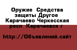 Оружие. Средства защиты Другое. Карачаево-Черкесская респ.,Карачаевск г.